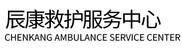 肇庆辰康救护车出租